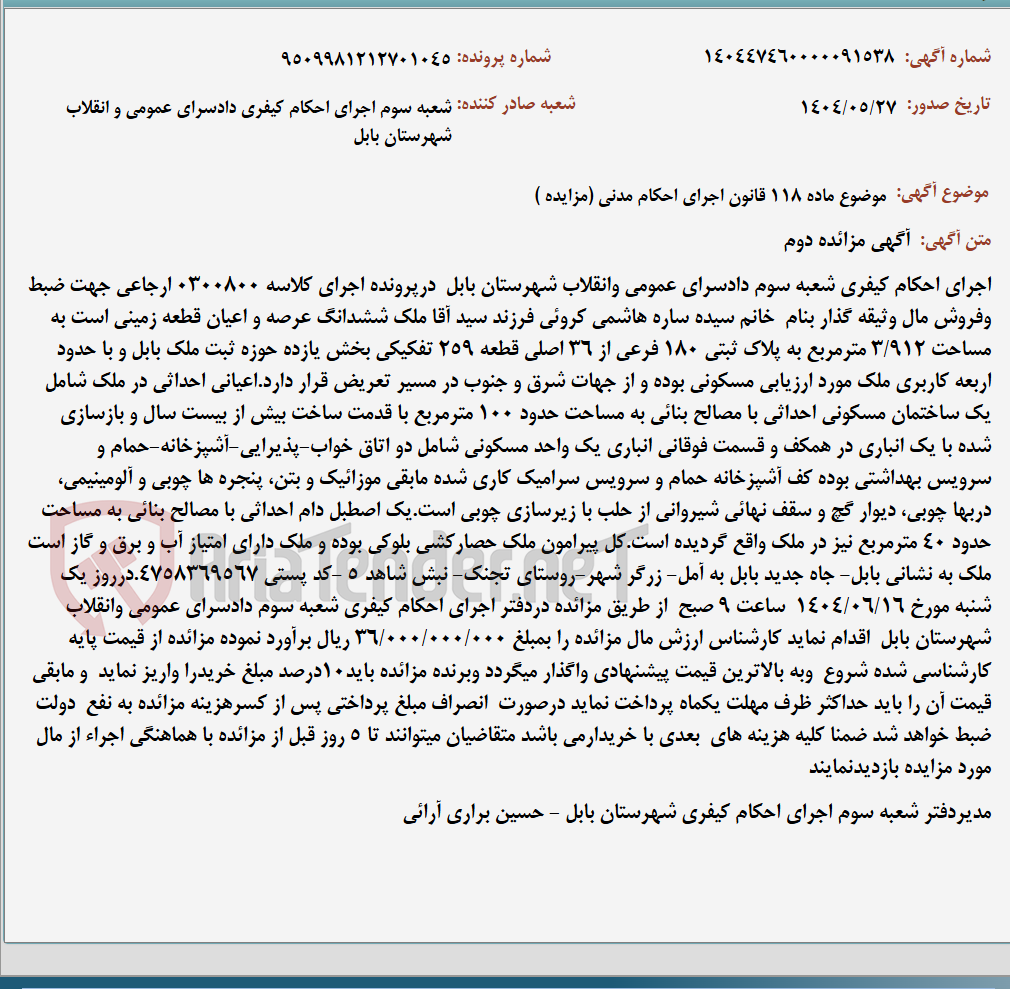 تصویر کوچک آگهی موضوع ماده 118 قانون اجرای احکام مدنی (مزایده )