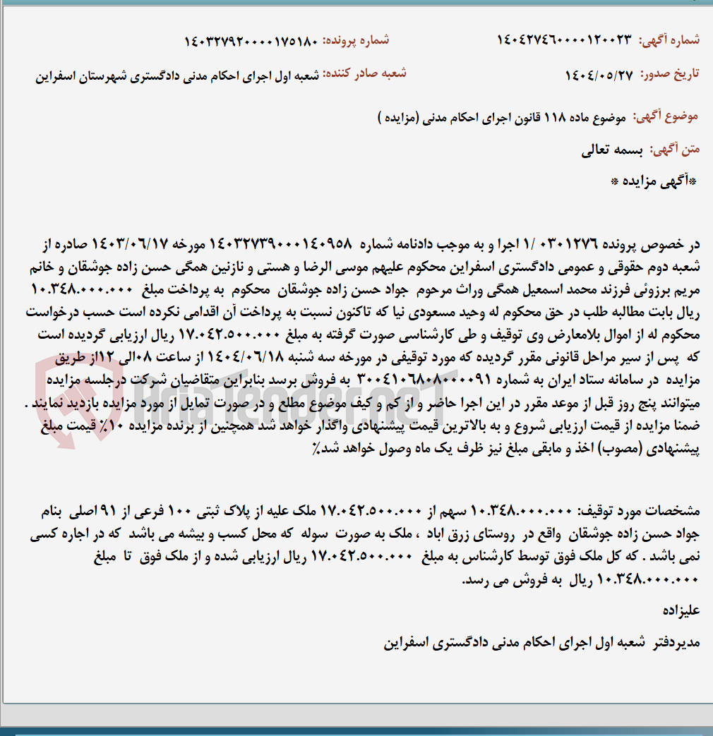 تصویر کوچک آگهی موضوع ماده 118 قانون اجرای احکام مدنی (مزایده )