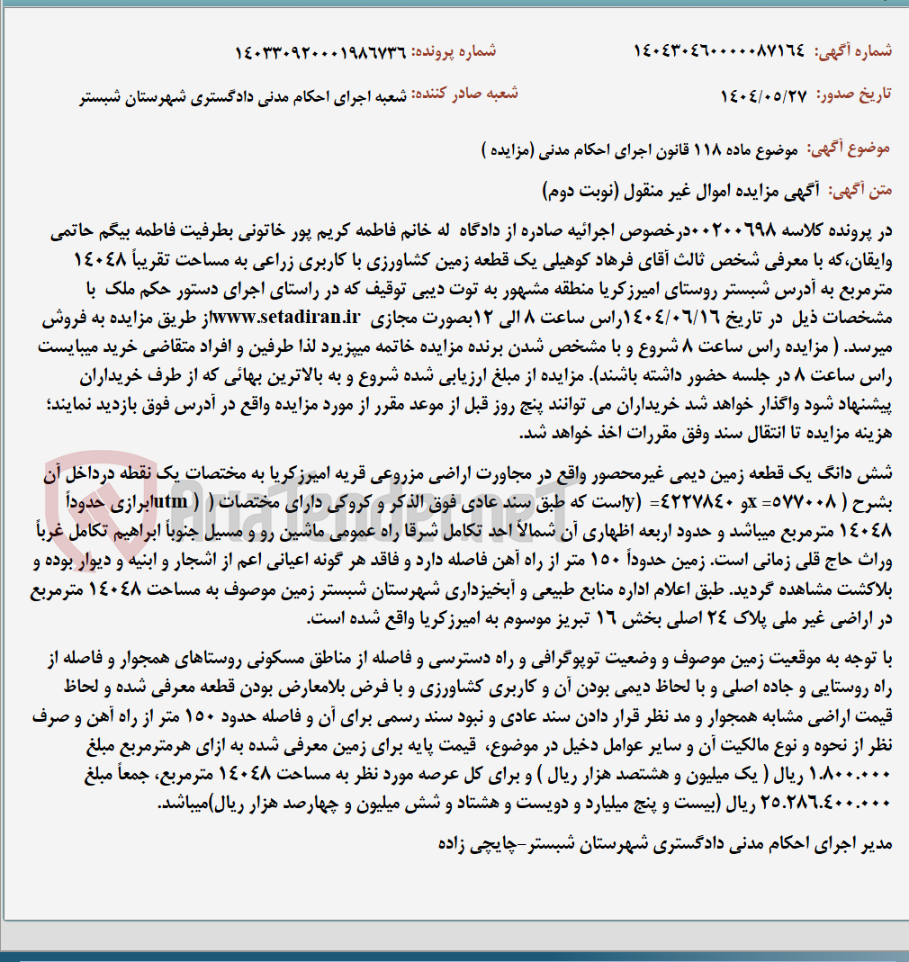 تصویر کوچک آگهی موضوع ماده 118 قانون اجرای احکام مدنی (مزایده )