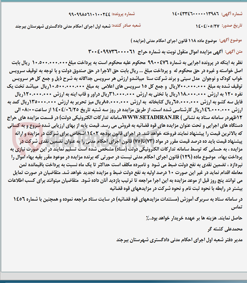 تصویر کوچک آگهی موضوع ماده 118 قانون اجرای احکام مدنی (مزایده )