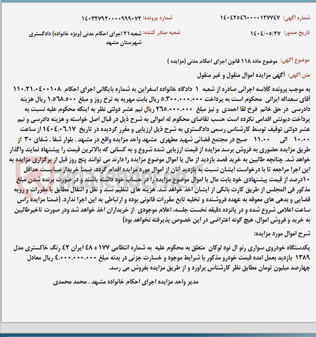 تصویر کوچک آگهی موضوع ماده 118 قانون اجرای احکام مدنی (مزایده )