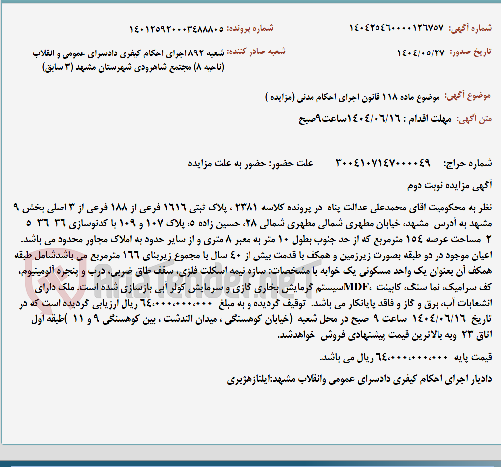 تصویر کوچک آگهی موضوع ماده 118 قانون اجرای احکام مدنی (مزایده )