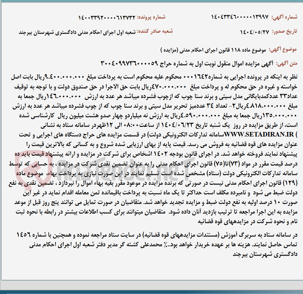 تصویر کوچک آگهی موضوع ماده 118 قانون اجرای احکام مدنی (مزایده )