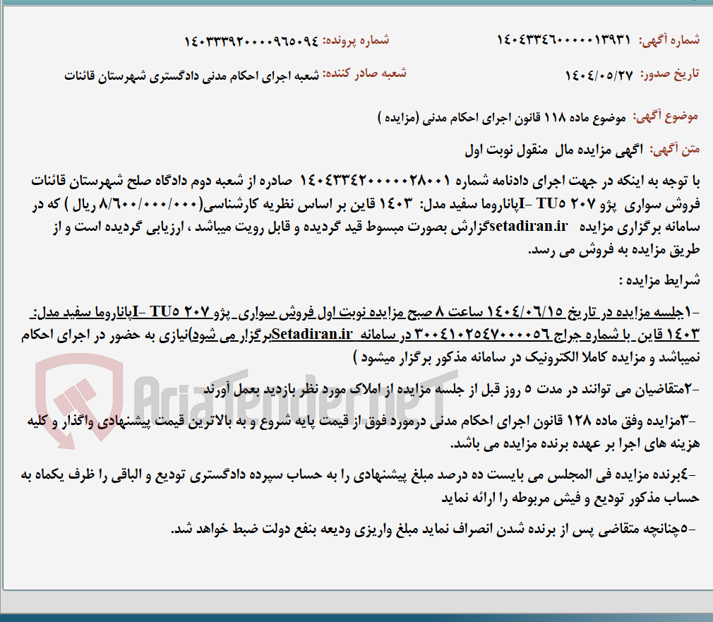تصویر کوچک آگهی موضوع ماده 118 قانون اجرای احکام مدنی (مزایده )