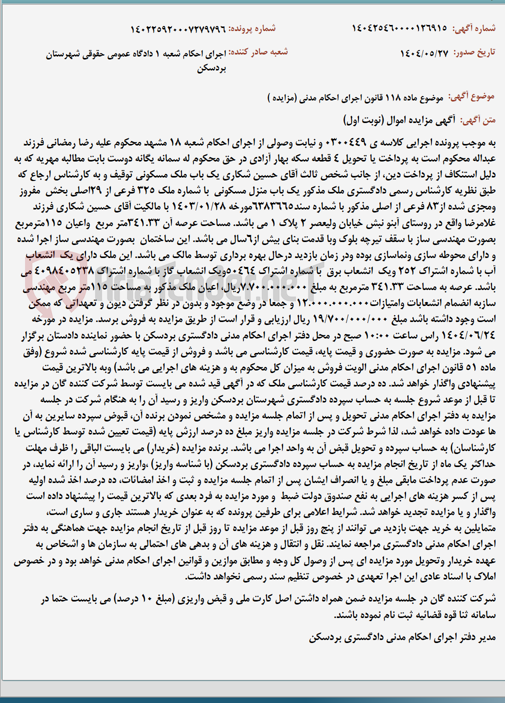 تصویر کوچک آگهی موضوع ماده 118 قانون اجرای احکام مدنی (مزایده )