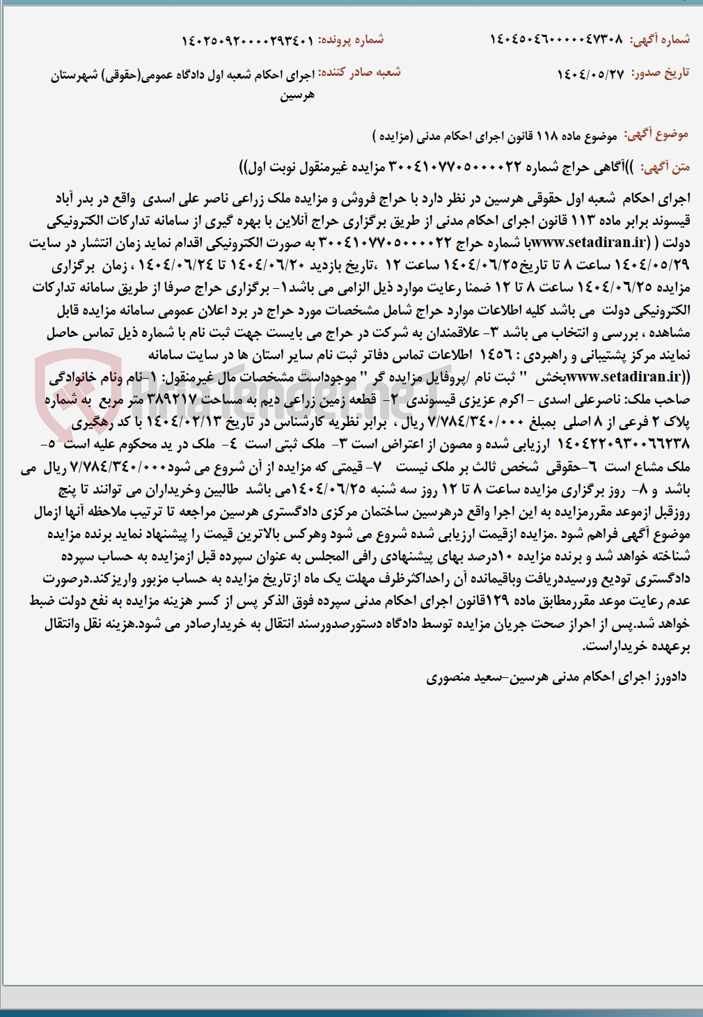 تصویر کوچک آگهی موضوع ماده 118 قانون اجرای احکام مدنی (مزایده )