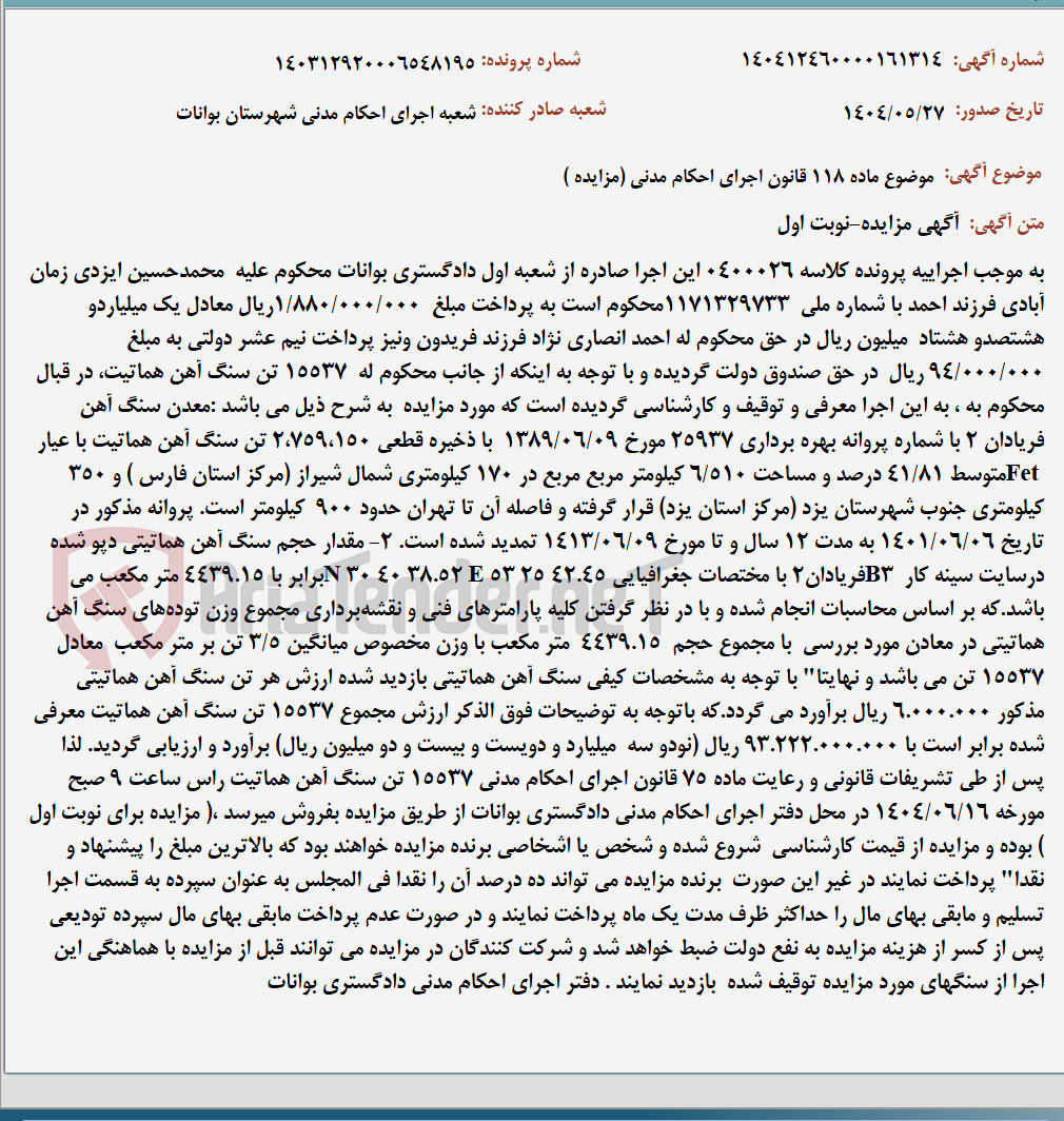 تصویر کوچک آگهی موضوع ماده 118 قانون اجرای احکام مدنی (مزایده )
