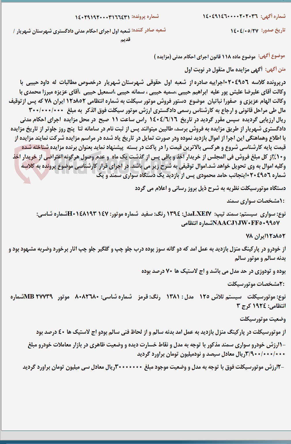 تصویر کوچک آگهی موضوع ماده 118 قانون اجرای احکام مدنی (مزایده )