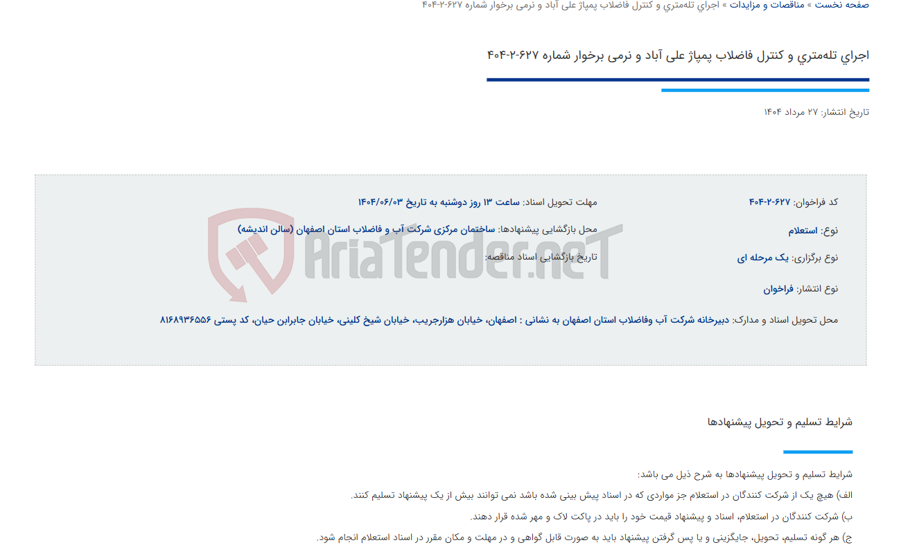 تصویر کوچک آگهی اجرای تله‌متری و کنترل فاضلاب پمپاژ علی آباد و نرمی برخوار شماره 627-2-404