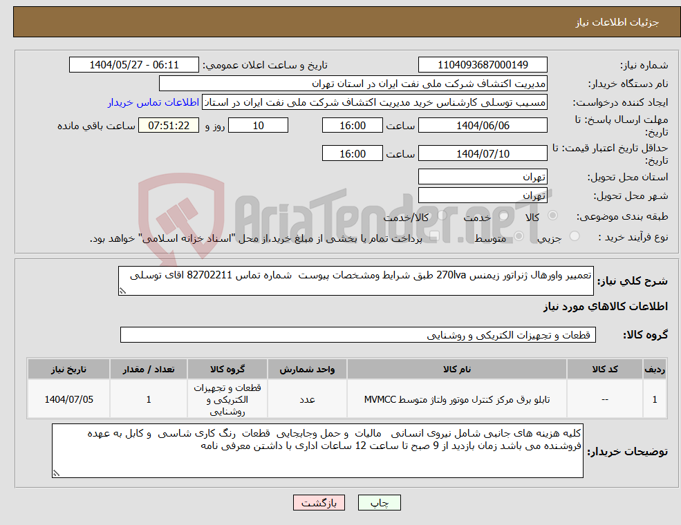 تصویر کوچک آگهی نیاز انتخاب تامین کننده-تعمییر واورهال ژنراتور زیمنس 270lva طبق شرایط ومشخصات پیوست شماره تماس 82702211 اقای توسلی 