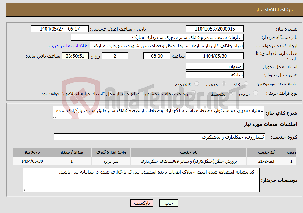 تصویر کوچک آگهی نیاز انتخاب تامین کننده-عملیات مدیریت و مسئولیت حفظ، حراست، نگهداری و حفاظت از عرصه فضای سبز طبق مدارک بارگزاری شده