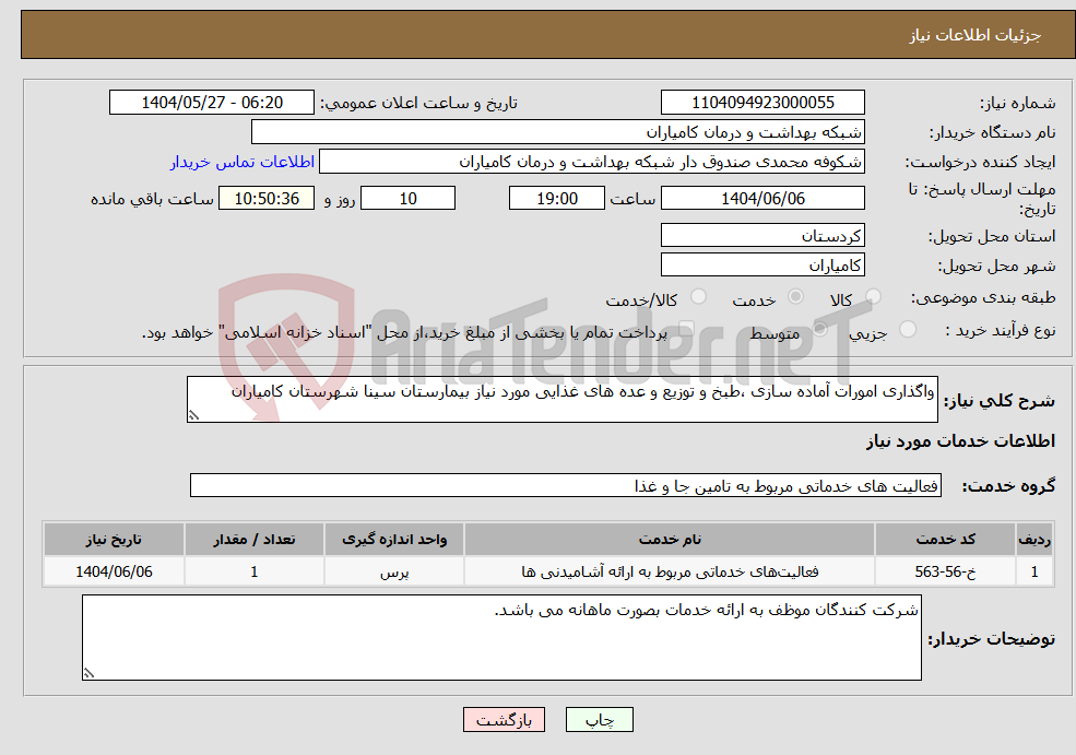 تصویر کوچک آگهی نیاز انتخاب تامین کننده-واگذاری امورات آماده سازی ،طبخ و توزیع و عده های غذایی مورد نیاز بیمارستان سینا شهرستان کامیاران