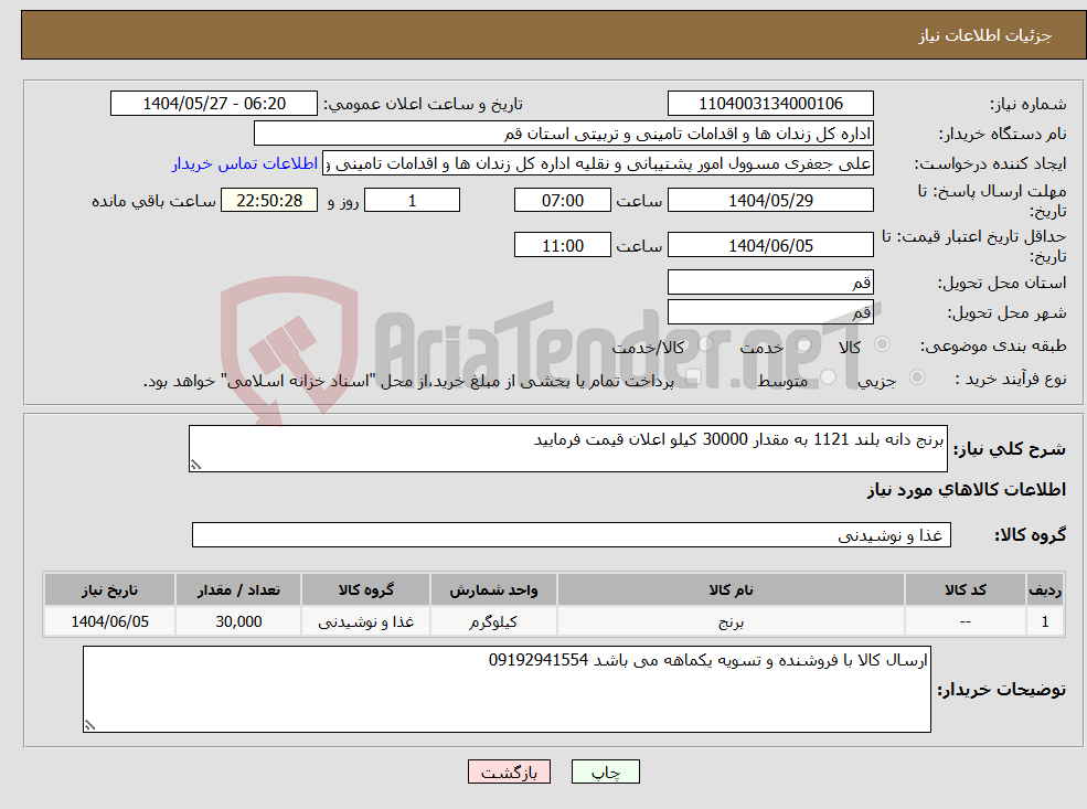 تصویر کوچک آگهی نیاز انتخاب تامین کننده-برنج دانه بلند 1121 به مقدار 30000 کیلو اعلان قیمت فرمایید