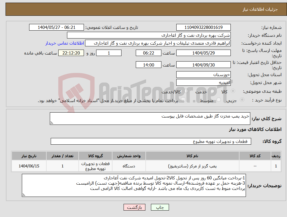تصویر کوچک آگهی نیاز انتخاب تامین کننده-خرید پمپ مخزن گاز طبق مشخصات فایل پیوست