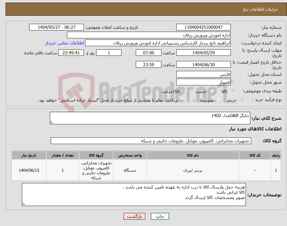 تصویر کوچک آگهی نیاز انتخاب تامین کننده-چاپگر G&Bمدل 1402
