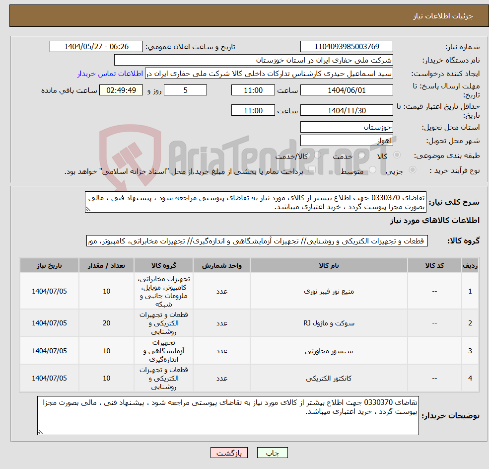 تصویر کوچک آگهی نیاز انتخاب تامین کننده-تقاضای 0330370 جهت اطلاع بیشتر از کالای مورد نیاز به تقاضای پیوستی مراجعه شود ، پیشنهاد فنی ، مالی بصورت مجزا پیوست گردد ، خرید اعتباری میباشد.