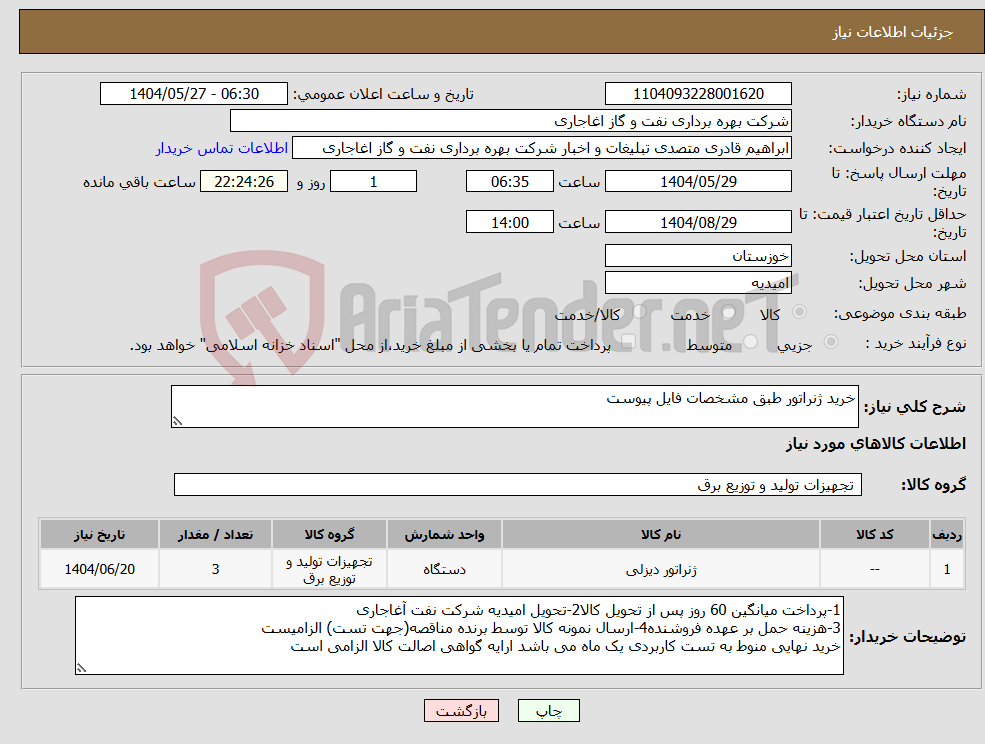 تصویر کوچک آگهی نیاز انتخاب تامین کننده-خرید ژنراتور طبق مشخصات فایل پیوست