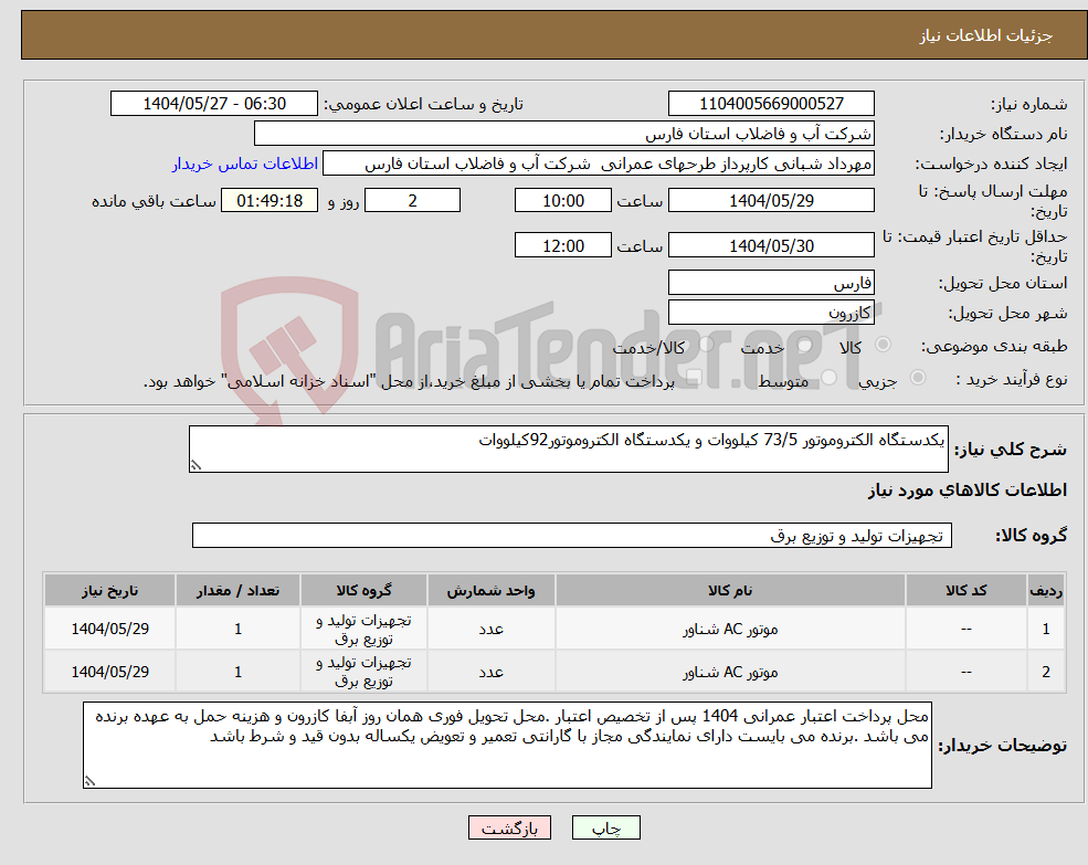 تصویر کوچک آگهی نیاز انتخاب تامین کننده-یکدستگاه الکتروموتور 73/5 کیلووات و یکدستگاه الکتروموتور92کیلووات 
