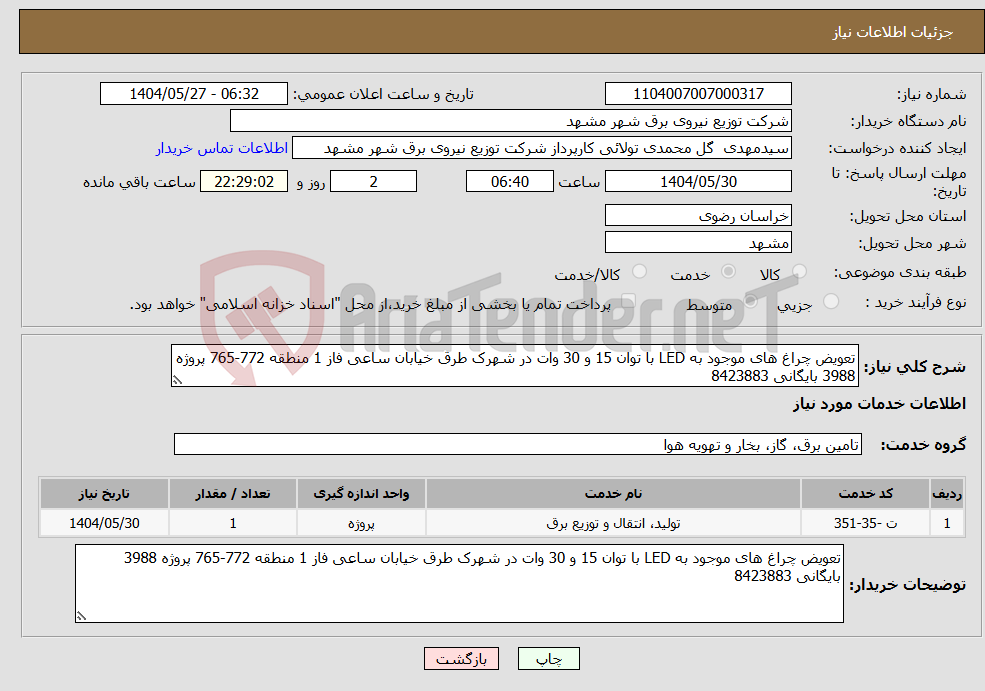 تصویر کوچک آگهی نیاز انتخاب تامین کننده-تعویض چراغ های موجود به LED با توان 15 و 30 وات در شهرک طرق خیابان ساعی فاز 1 منطقه 772-765 پروژه 3988 بایگانی 8423883