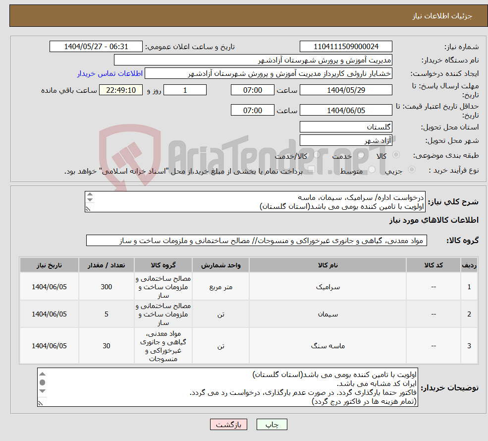 نیاز انتخاب تامین کننده-درخواست اداره/ سرامیک، سیمان، ماسه اولویت با تامین کننده بومی می باشد(استان گلستان) ایران کد مشابه می باشد.