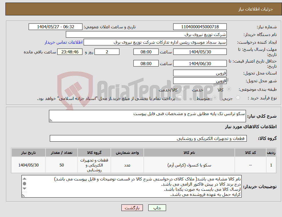 تصویر کوچک آگهی نیاز انتخاب تامین کننده-سکو ترانس تک پایه مطابق شرح و مشخصات فنی فایل پیوست