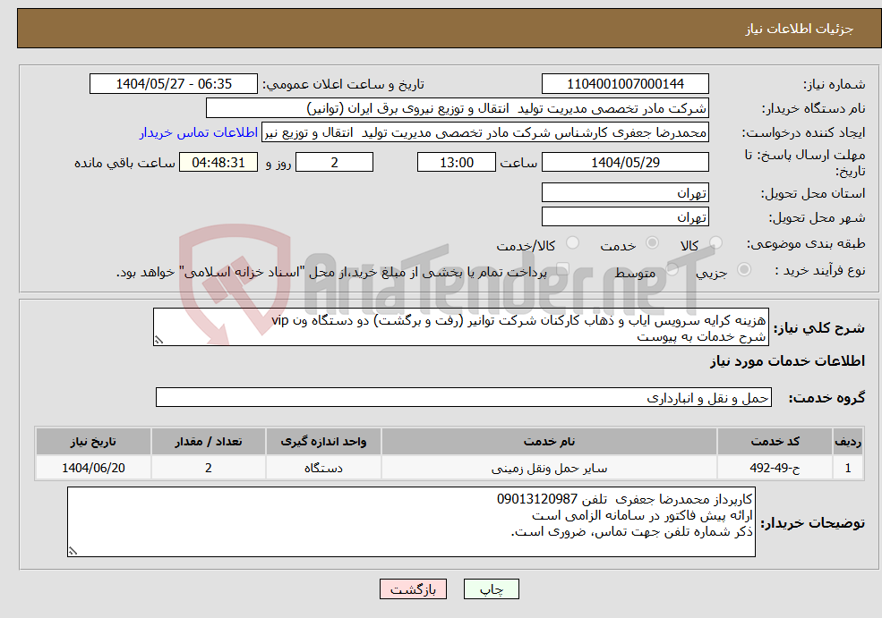 تصویر کوچک آگهی نیاز انتخاب تامین کننده-هزینه کرایه سرویس ایاب و ذهاب کارکنان شرکت توانیر (رفت و برگشت) دو دستگاه ون vip شرح خدمات به پیوست 