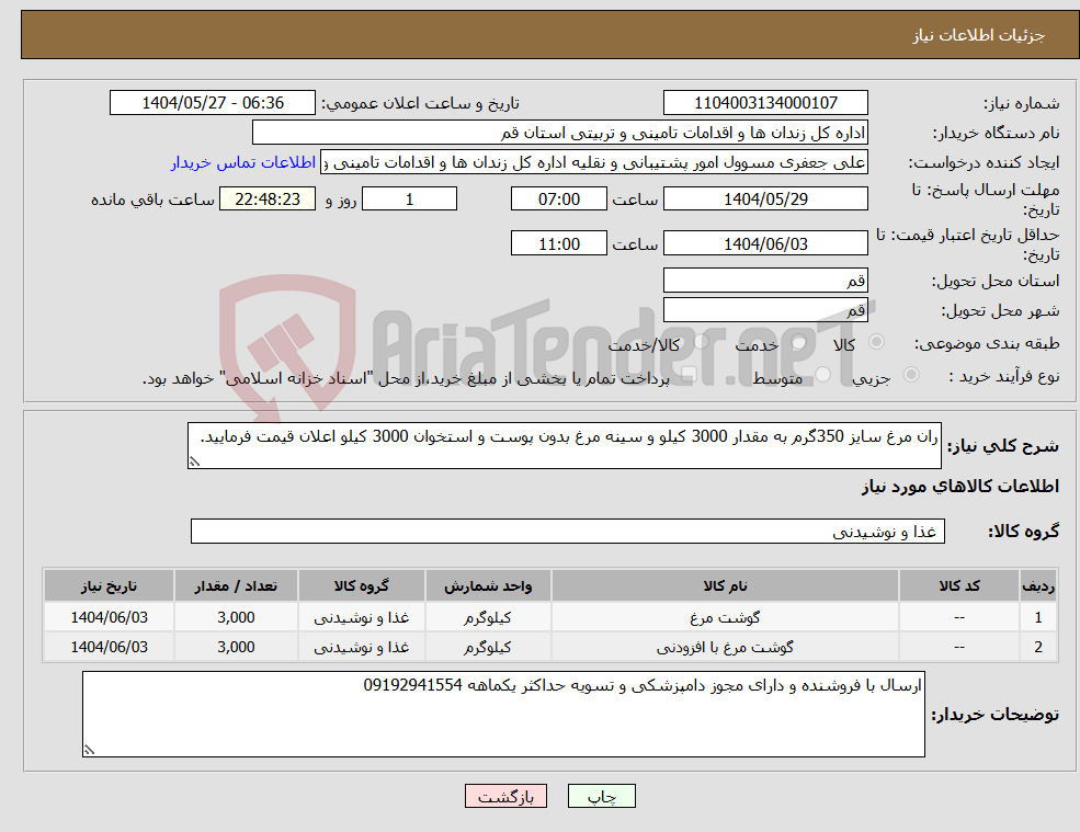 تصویر کوچک آگهی نیاز انتخاب تامین کننده-ران مرغ سایز 350گرم به مقدار 3000 کیلو و سینه مرغ بدون پوست و استخوان 3000 کیلو اعلان قیمت فرمایید.