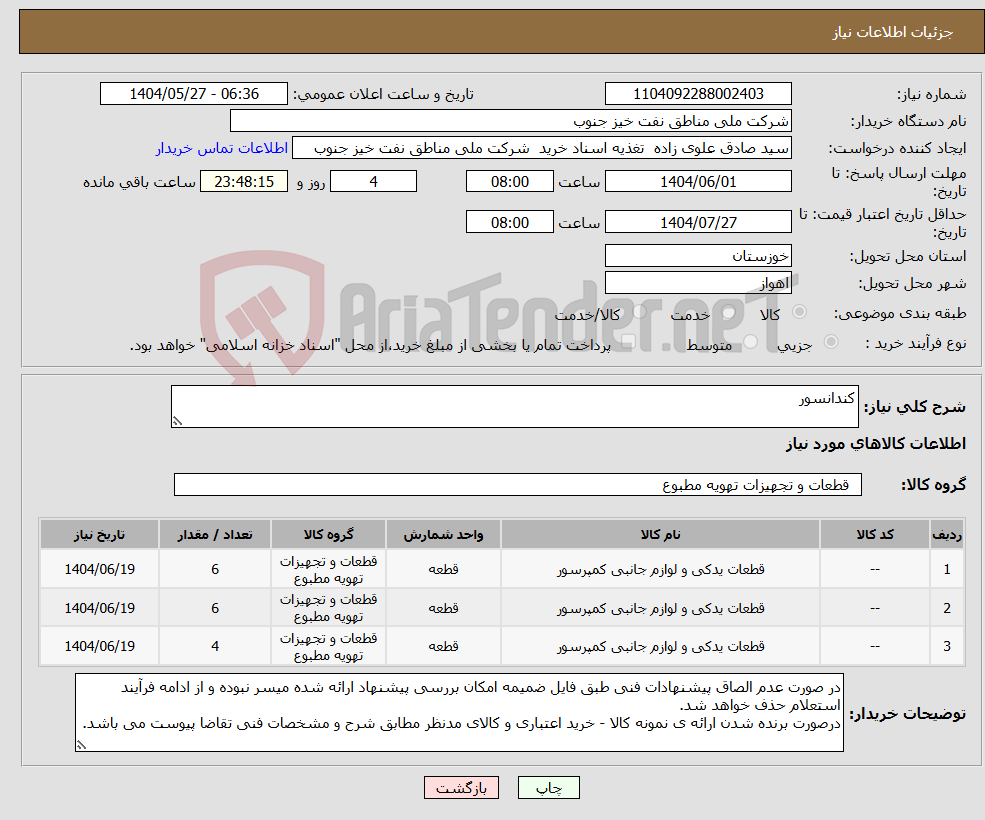 تصویر کوچک آگهی نیاز انتخاب تامین کننده-کندانسور