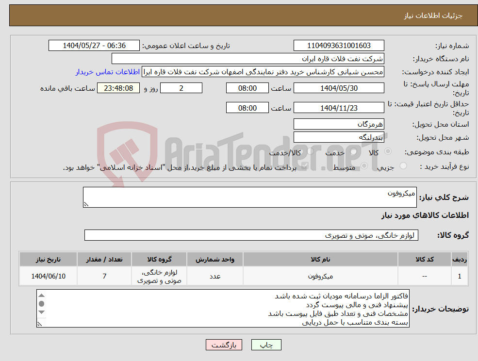 تصویر کوچک آگهی نیاز انتخاب تامین کننده-میکروفون