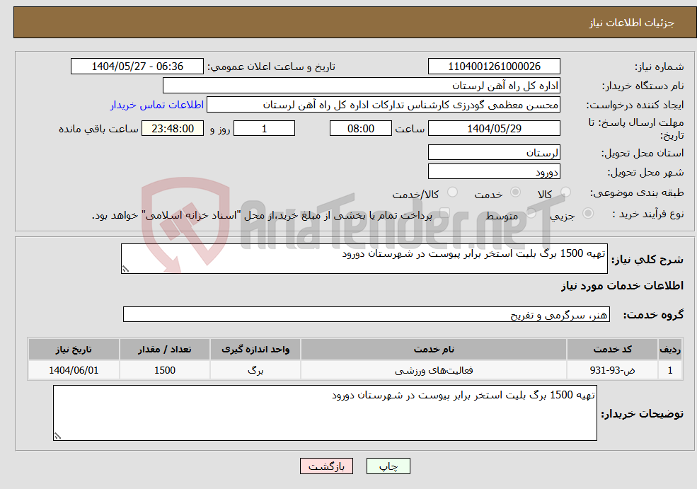 تصویر کوچک آگهی نیاز انتخاب تامین کننده-تهیه 1500 برگ بلیت استخر برابر پیوست در شهرستان دورود