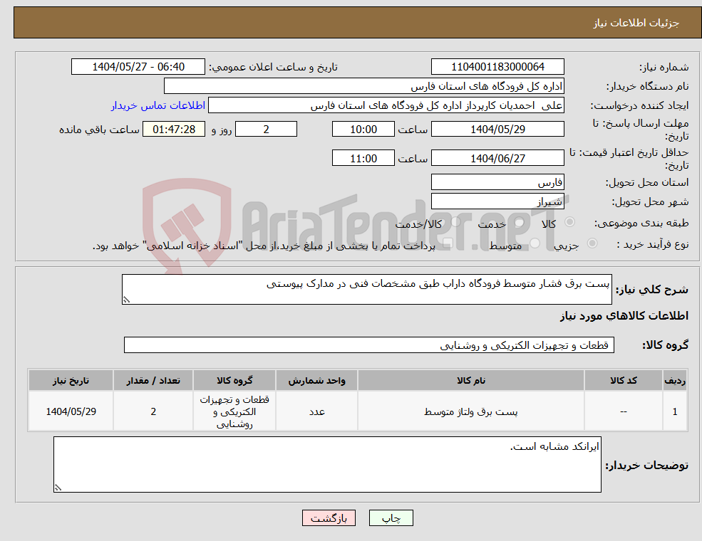 تصویر کوچک آگهی نیاز انتخاب تامین کننده-پست برق فشار متوسط فرودگاه داراب طبق مشخصات فنی در مدارک پیوستی
