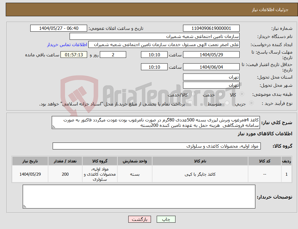 تصویر کوچک آگهی نیاز انتخاب تامین کننده-کاغذ a4مرغوب وبرش لیزری بسته 500عددی 80گرم در صورت نامرغوب بودن عودت میگردد فاکتور به صورت سامانه فروشگاهی هزینه حمل به عهده تامین کننده 200بسته
