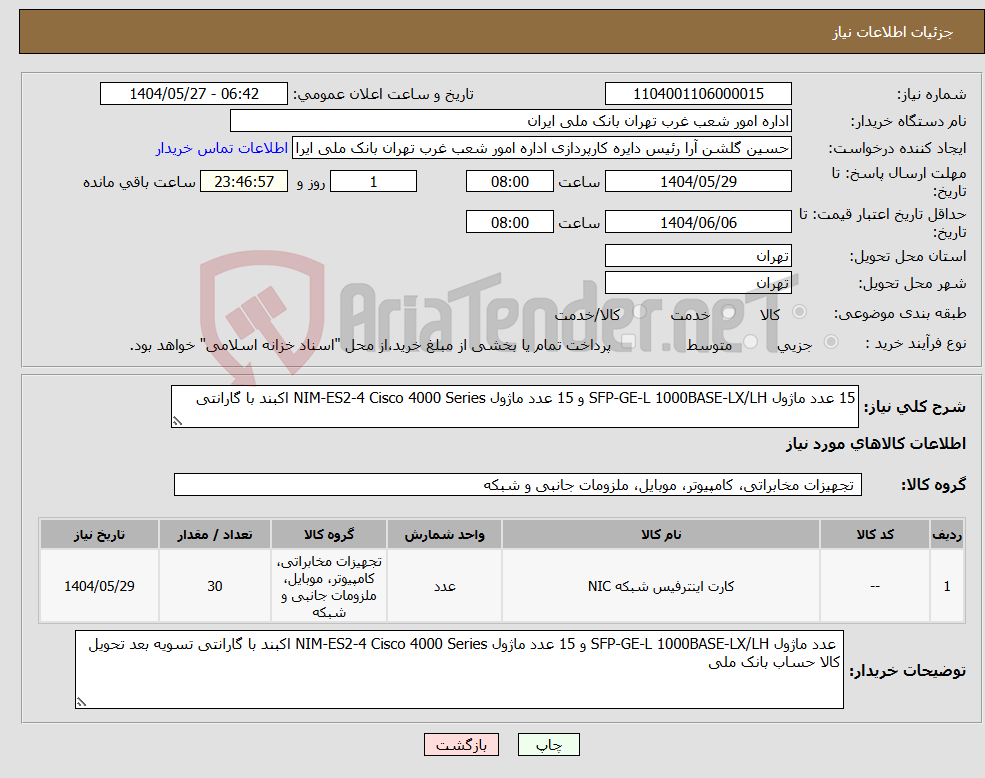تصویر کوچک آگهی نیاز انتخاب تامین کننده-15 عدد ماژول SFP-GE-L 1000BASE-LX/LH و 15 عدد ماژول NIM-ES2-4 Cisco 4000 Series اکبند با گارانتی