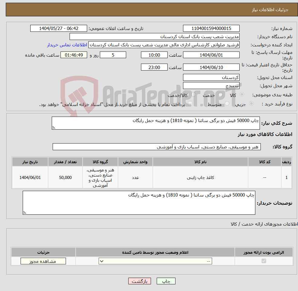 تصویر کوچک آگهی نیاز انتخاب تامین کننده-چاپ 50000 فیش دو برگی ساتنا ( نمونه 1810) و هزینه حمل رایگان