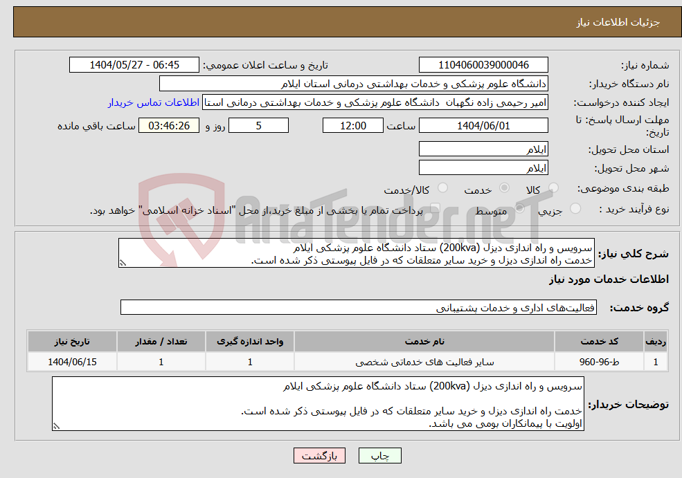 تصویر کوچک آگهی نیاز انتخاب تامین کننده-سرویس و راه اندازی دیزل (200kva) ستاد دانشگاه علوم پزشکی ایلام خدمت راه اندازی دیزل و خرید سایر متعلقات که در فایل پیوستی ذکر شده است.