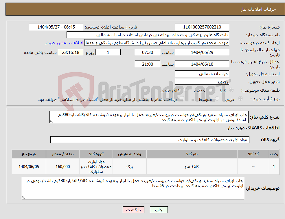 تصویر کوچک آگهی نیاز انتخاب تامین کننده-چاپ اوراق سیاه سفید ورنگی/درخواست درپیوست/هزینه حمل تا انبار برعهده فروشنده کالا/کاغذباید80گرم باشد/ بومی در اولویت /پیش فاکتور ضمیمه گردد. 