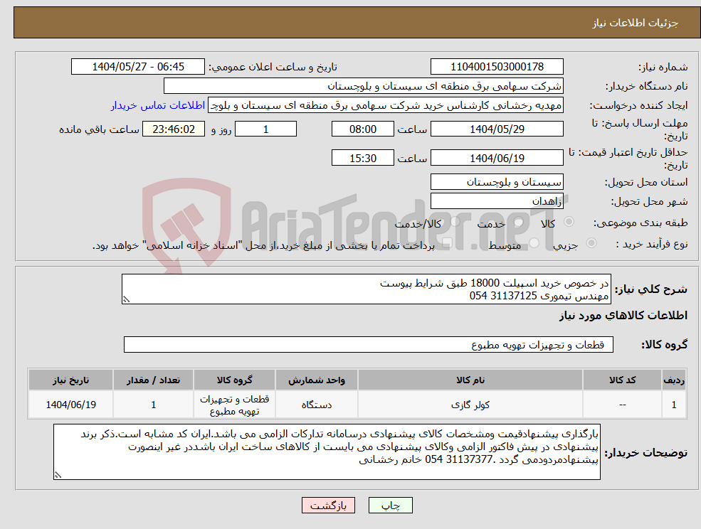 تصویر کوچک آگهی نیاز انتخاب تامین کننده-در خصوص خرید اسپیلت 18000 طبق شرایط پیوست مهندس تیموری 31137125 054