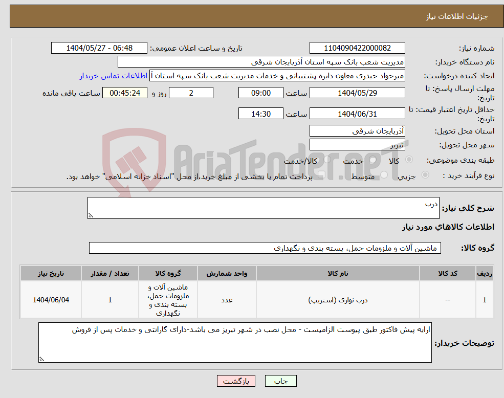 تصویر کوچک آگهی نیاز انتخاب تامین کننده-درب