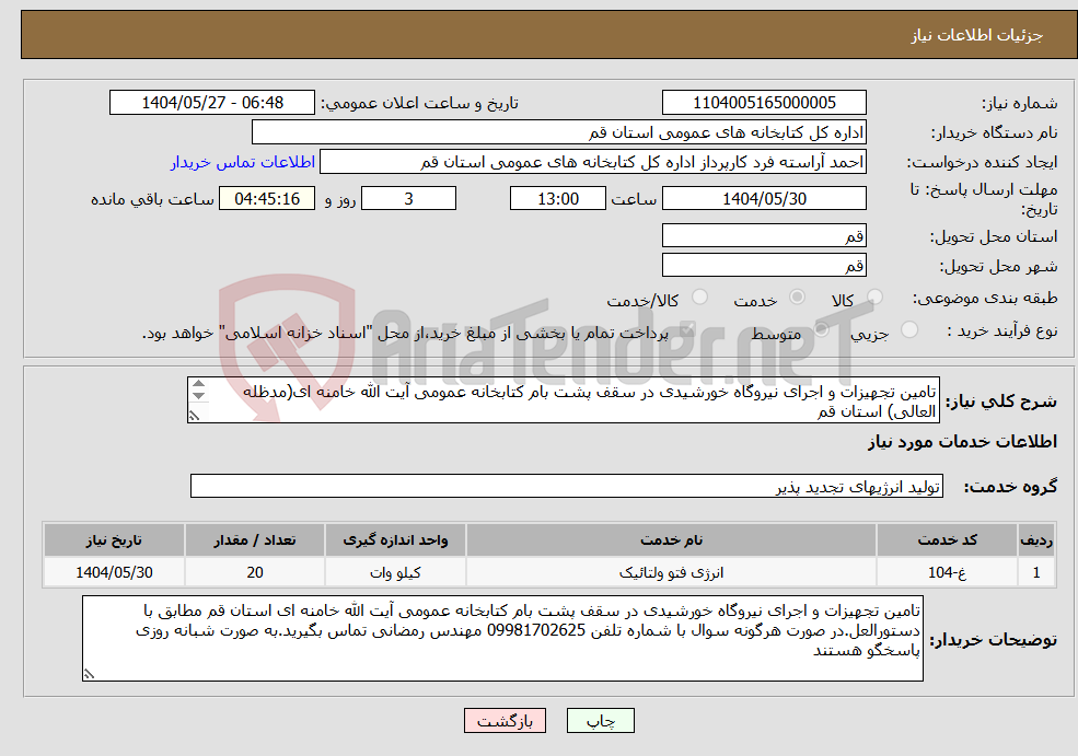 تصویر کوچک آگهی نیاز انتخاب تامین کننده-تامین تجهیزات و اجرای نیروگاه خورشیدی در سقف پشت بام کتابخانه عمومی آیت الله خامنه ای(مدظله العالی) استان قم 
