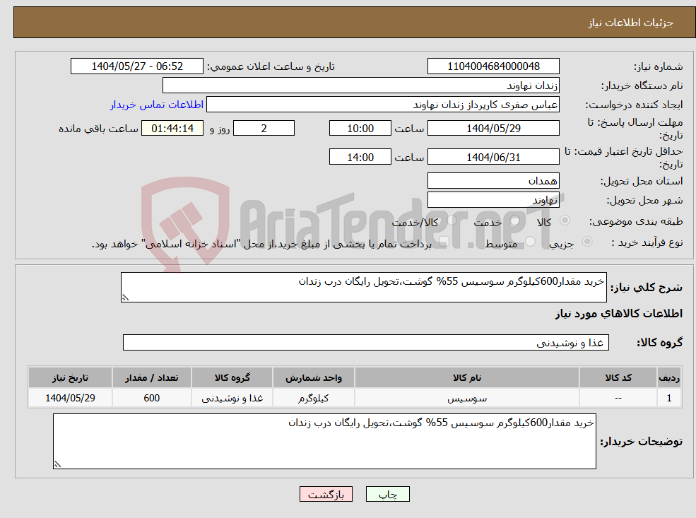 تصویر کوچک آگهی نیاز انتخاب تامین کننده-خرید مقدار600کیلوگرم سوسیس 55% گوشت،تحویل رایگان درب زندان