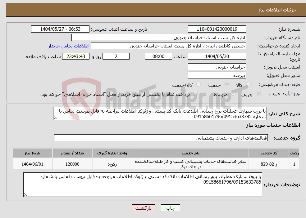 تصویر کوچک آگهی نیاز انتخاب تامین کننده-با برون سپاری عملیات بروز رسانی اطلاعات بانک کد پستی و ژئوکد اطلاعات مراجعه به فایل پیوست تماس با شماره 09158661796/09153633785