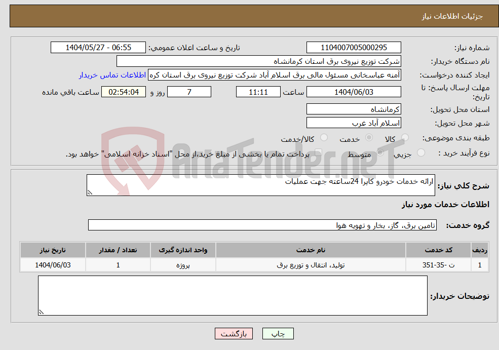 تصویر کوچک آگهی نیاز انتخاب تامین کننده-ارائه خدمات خودرو کاپرا 24ساعته جهت عملیات 