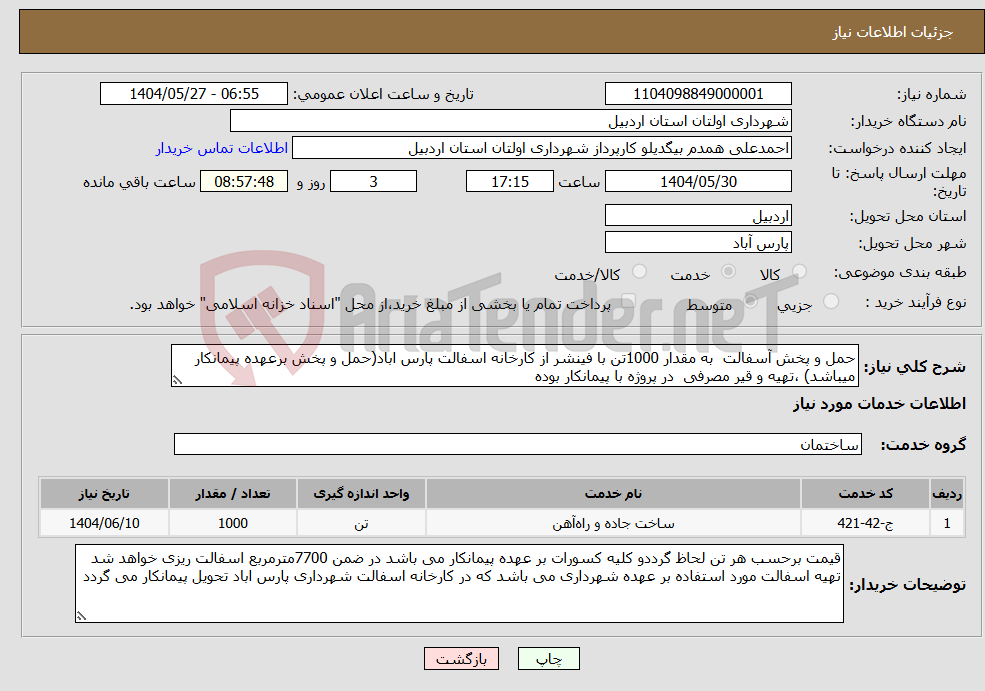 تصویر کوچک آگهی نیاز انتخاب تامین کننده-حمل و پخش آسفالت به مقدار 1000تن با فینشر از کارخانه اسفالت پارس اباد(حمل و پخش برعهده پیمانکار میباشد) ،تهیه و قیر مصرفی در پروژه با پیمانکار بوده