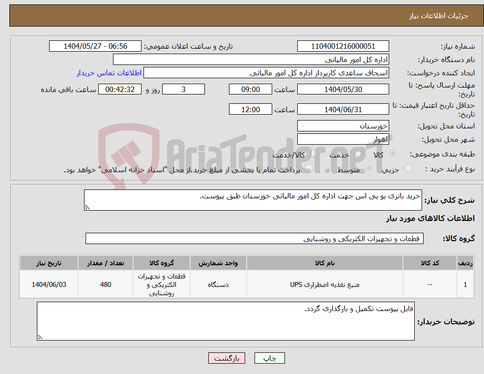تصویر کوچک آگهی نیاز انتخاب تامین کننده-خرید باتری یو پی اس جهت اداره کل امور مالیاتی خوزستان طبق پیوست.