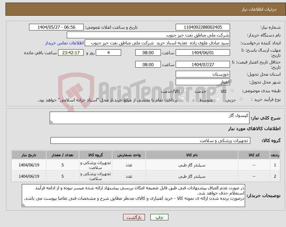 تصویر کوچک آگهی نیاز انتخاب تامین کننده-کپسول گاز