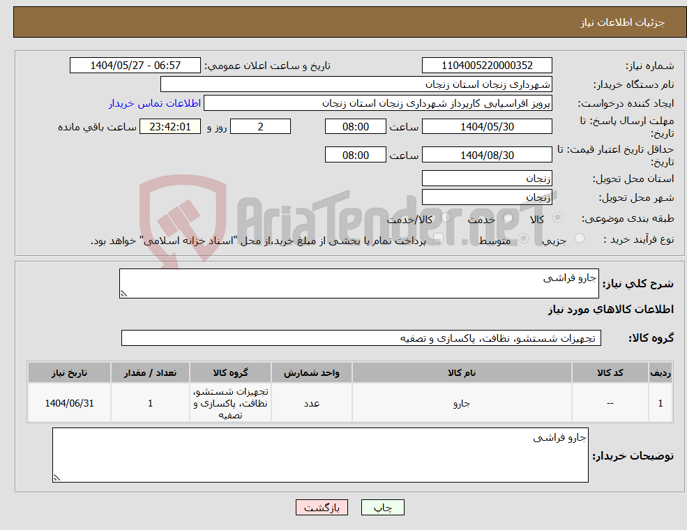تصویر کوچک آگهی نیاز انتخاب تامین کننده-جارو فراشی
