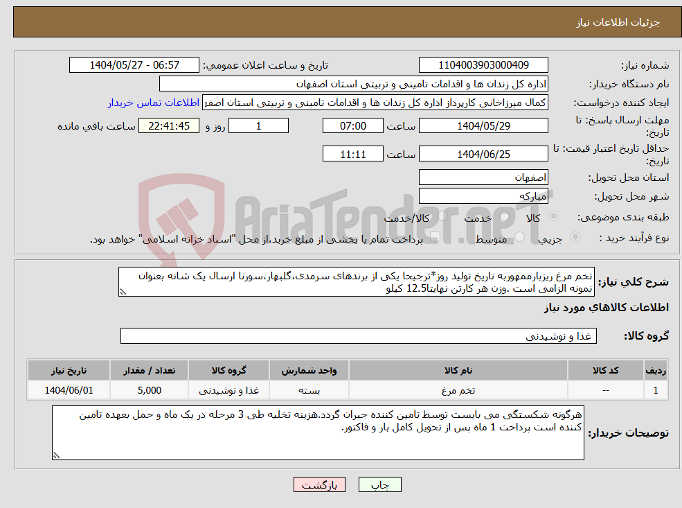 تصویر کوچک آگهی نیاز انتخاب تامین کننده-تخم مرغ ریزبارممهوربه تاریخ تولید روز*ترجیحا یکی از برندهای سرمدی،گلبهار،سورنا ارسال یک شانه بعنوان نمونه الزامی است .وزن هر کارتن نهایتا12.5 کیلو