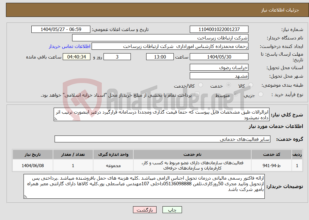 تصویر کوچک آگهی نیاز انتخاب تامین کننده-ابزالرالات طبق مشخصات فایل پیوست که حتما قیمت گذاری ومجددا درسامانه قرارگیرد درغیر اینصورت ترتیب اثر داده نمیشود