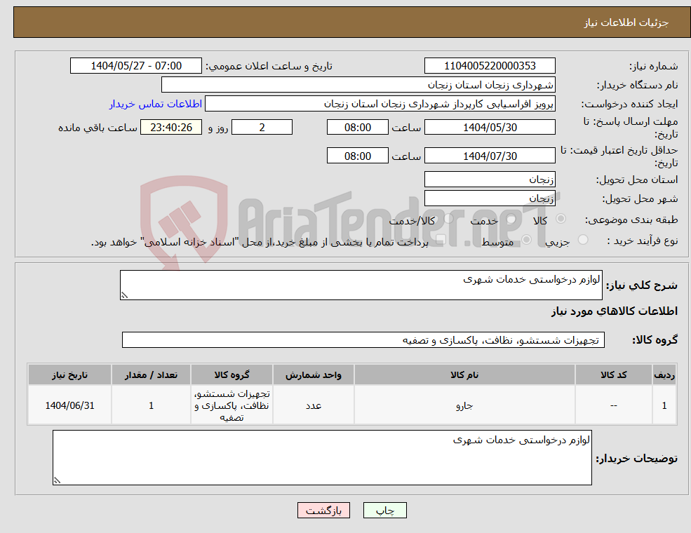 تصویر کوچک آگهی نیاز انتخاب تامین کننده-لوازم درخواستی خدمات شهری