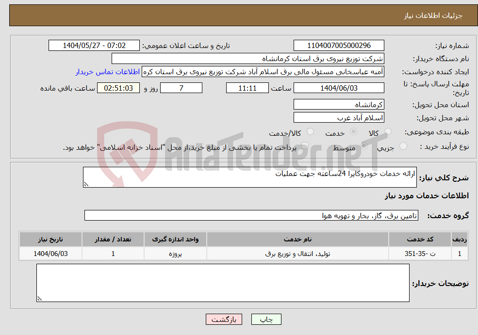 تصویر کوچک آگهی نیاز انتخاب تامین کننده-ارائه خدمات خودروکاپرا 24ساعته جهت عملیات 
